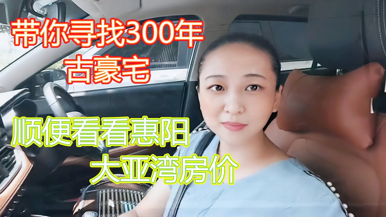 寻找惠州惠阳淡水300年古豪宅，沿路欣赏惠阳城市风光，看看惠阳淡水大亚湾的房价！！！