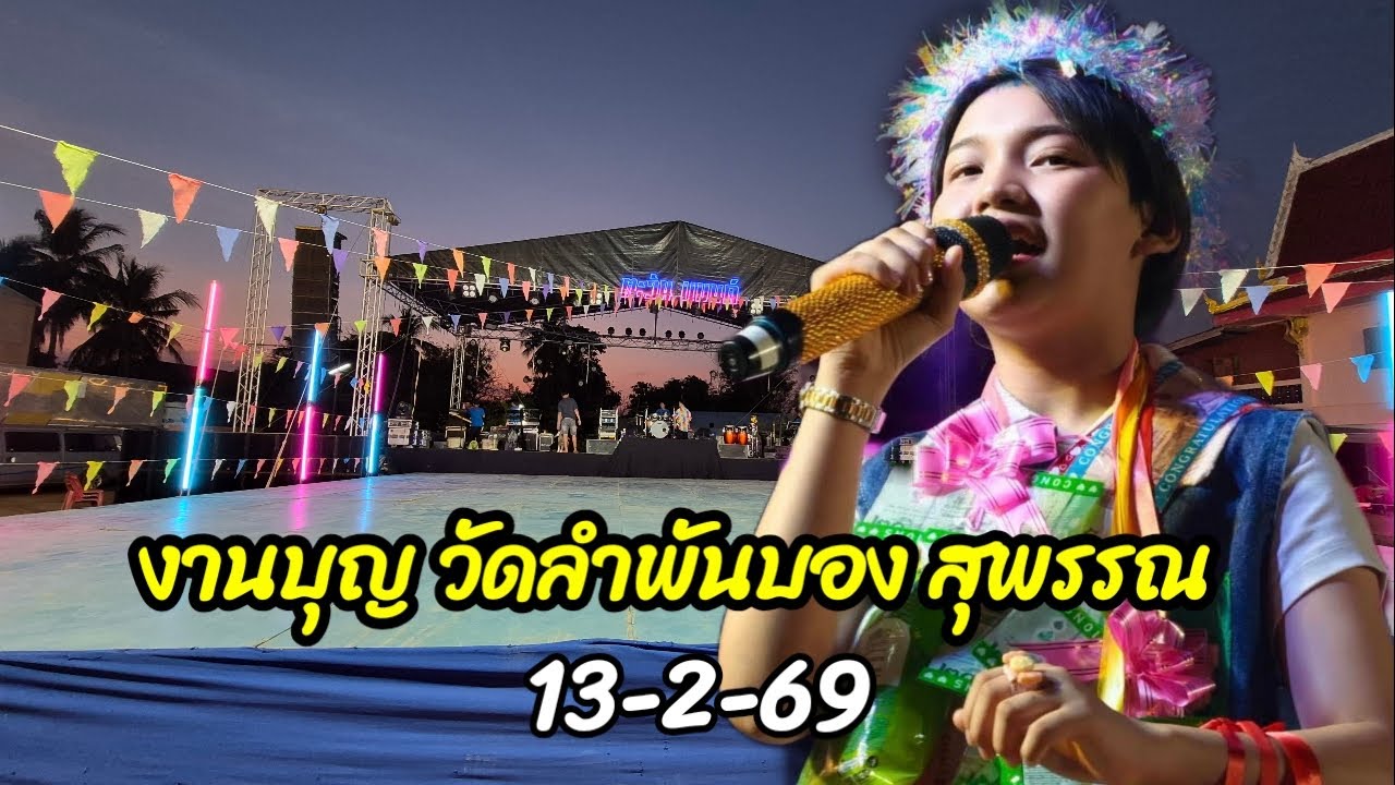 วัดลำพันบอง สุพรรณบุรี คอนเสิร์ตน้องต้นข้าว