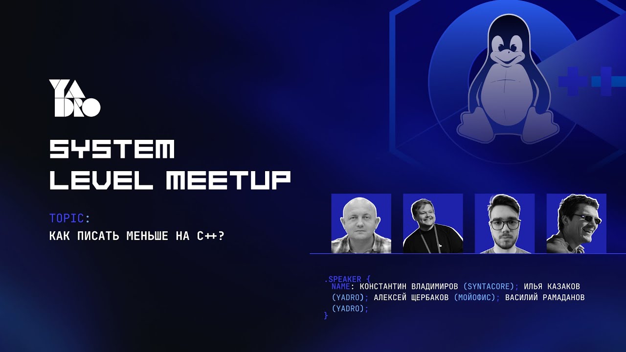 Как писать меньше на C++? (Константин Владимиров, Илья Казаков, Алексей Щербаков, Василий Рамаданов)
