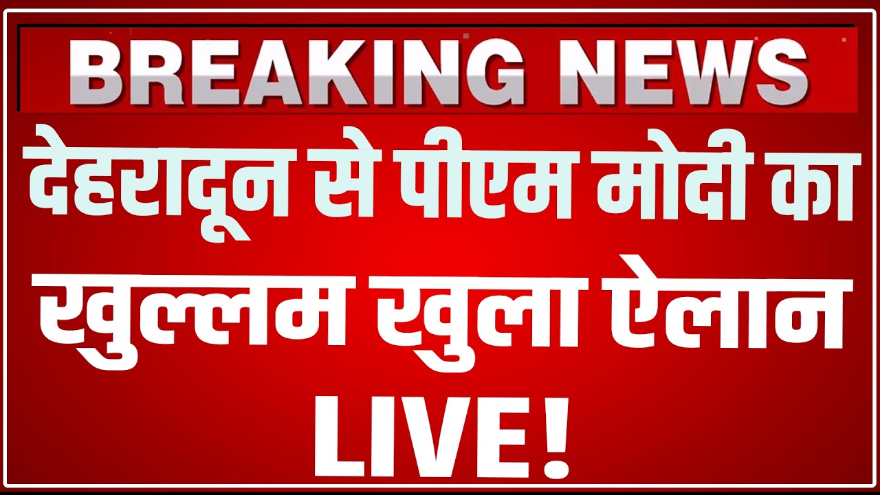 PM Modi Dehradun LIVE: Uttrakhand के Dehradun से PM Modi का तगड़ा ऐलान ! Delhi Dehradun Expressway
