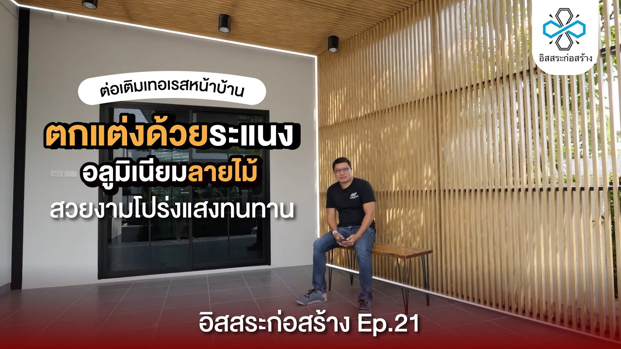 ตกแต่งเทอเรสระแนงอลูมิเนียมลายไม้ / อิสสระก่อสร้าง  ep 21