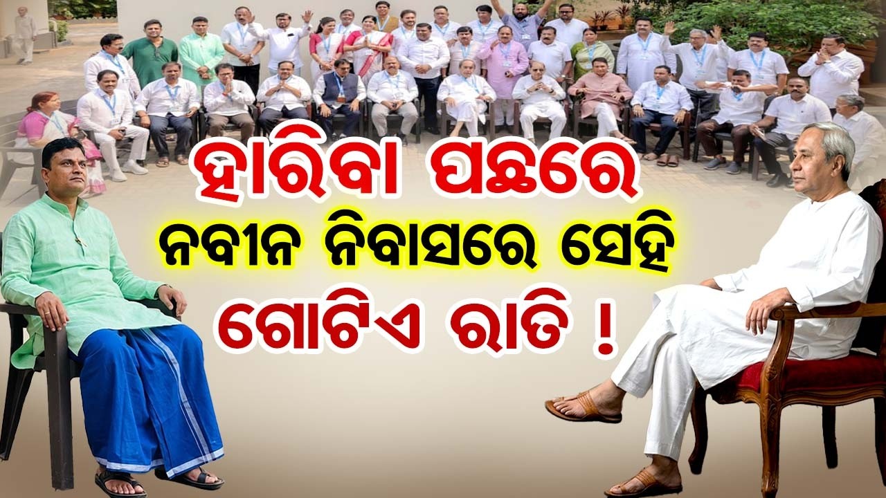 ହାରିବା ପଛରେ ନବୀନ ନିବାସରେ ସେହି ଗୋଟିଏ ରାତି ! | Odisha Reporter