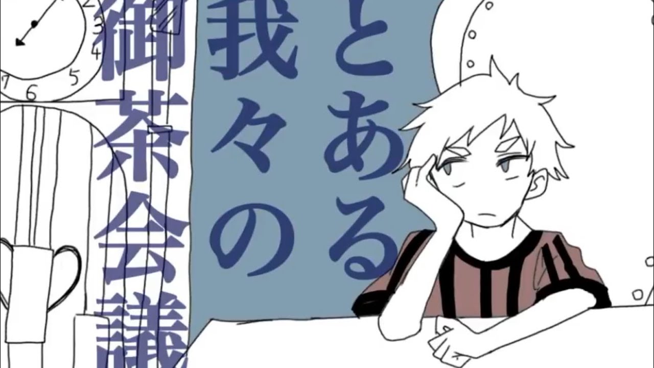 【d!】と/あ/る/我/々/の/御/茶/会/議【手書き】我/々/だmad