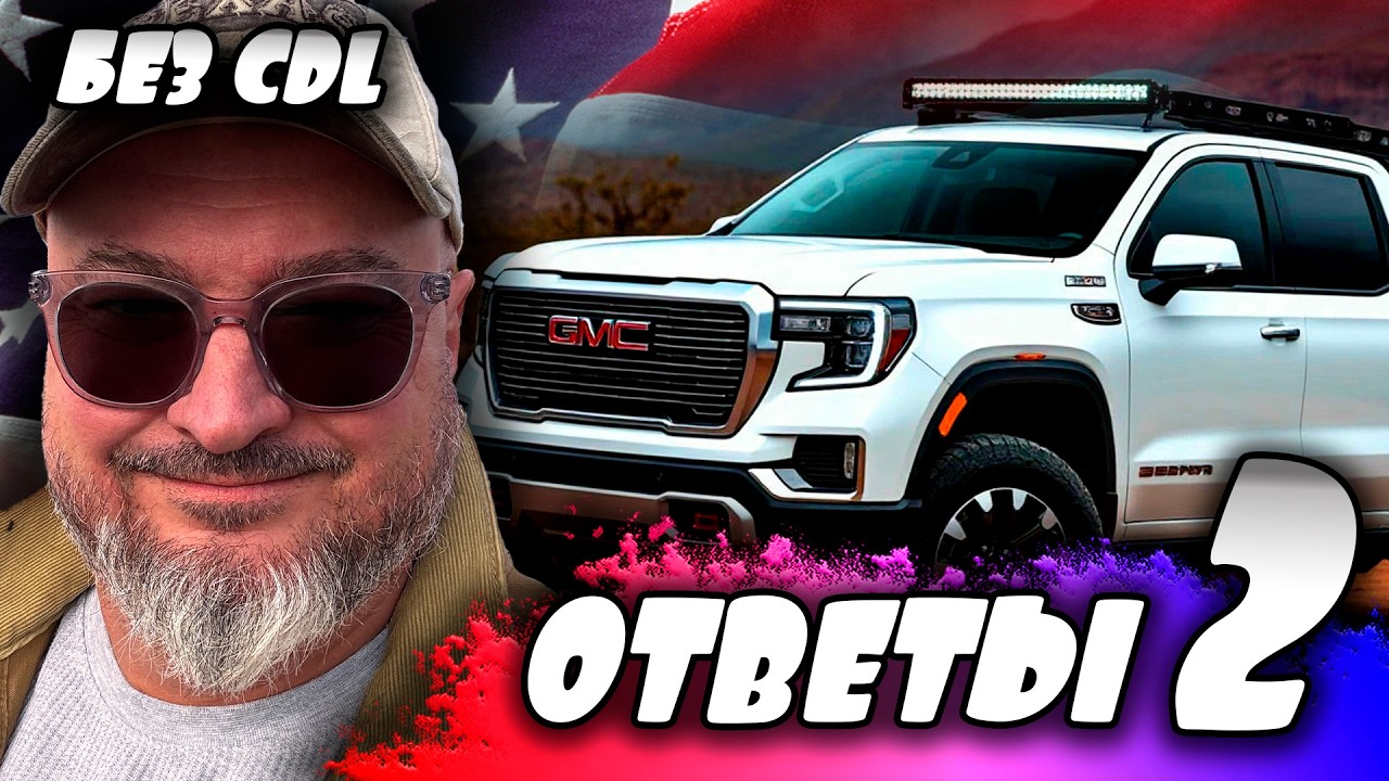 Дальнобой БЕЗ CDL в США | Вторая часть | Ответы на комментарии | К. Карский