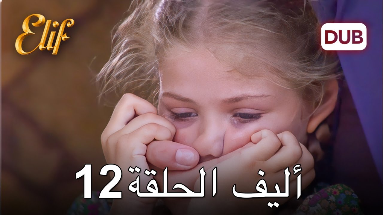 أليف الحلقة 12 | دوبلاج عربي