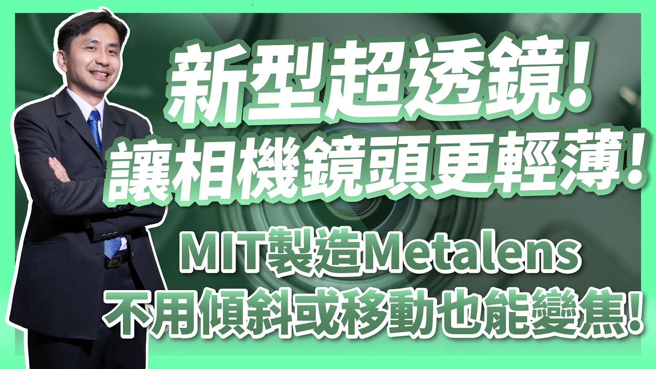 讓相機鏡頭更輕薄！MIT麻省理工製造新型超透鏡(Metalens)不用傾斜或移動也能變焦！