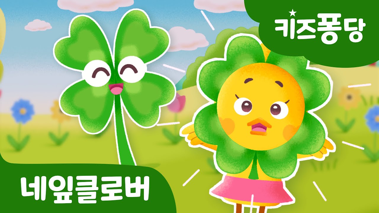 네잎클로버송 | 랄랄라 한잎 | 어린이 동요 | 학습동요 | 자장가 | for kids | 키즈퐁당