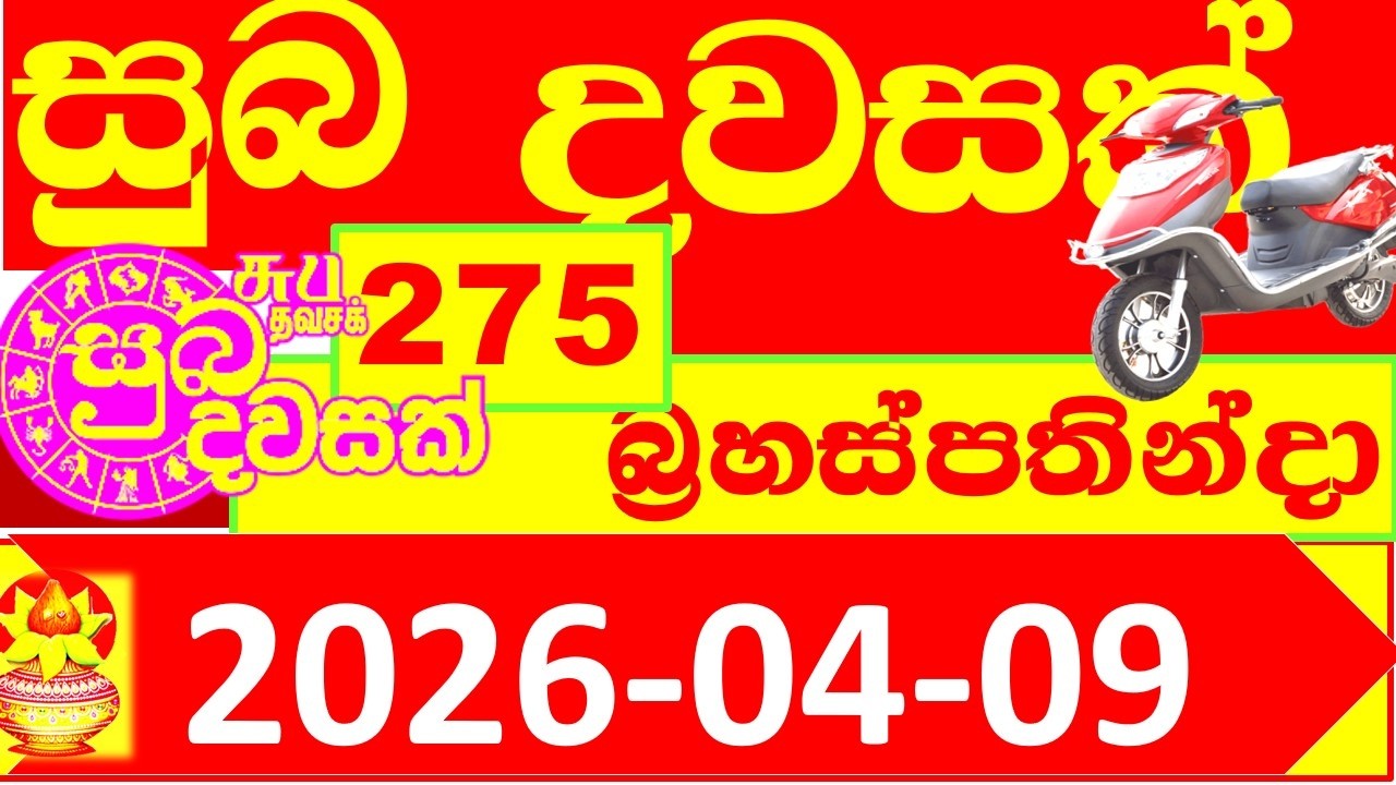 Suba Dawasak 275 Results 2026.04.09 275 Today Lottery NLB අද සුබ දවසක් ලොතරැයි ප්&zwj;රතිඵල #275