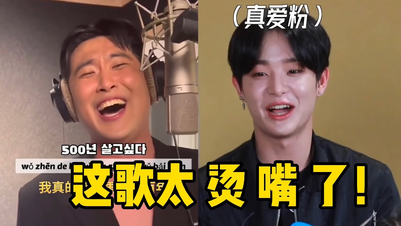 《向天再借五百年》火爆韩国，韩文翻唱全程“烫嘴”，太搞笑了！