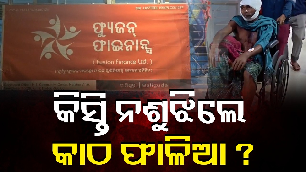 ଫାଇନାନ୍ସ କମ୍ପାନୀ ଅଧିକାରୀଙ୍କ ଦବଙ୍ଗଗିରିରେ ଫାଟିଲା ମୁଣ୍ଡ || Knews Odisha