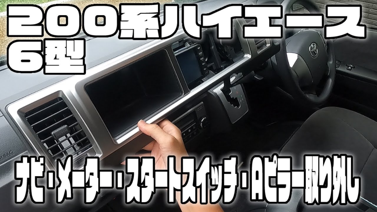 【200系ハイエース6型】ナビ・Aピラー・スタートスイッチ・メーター パネル外し方
