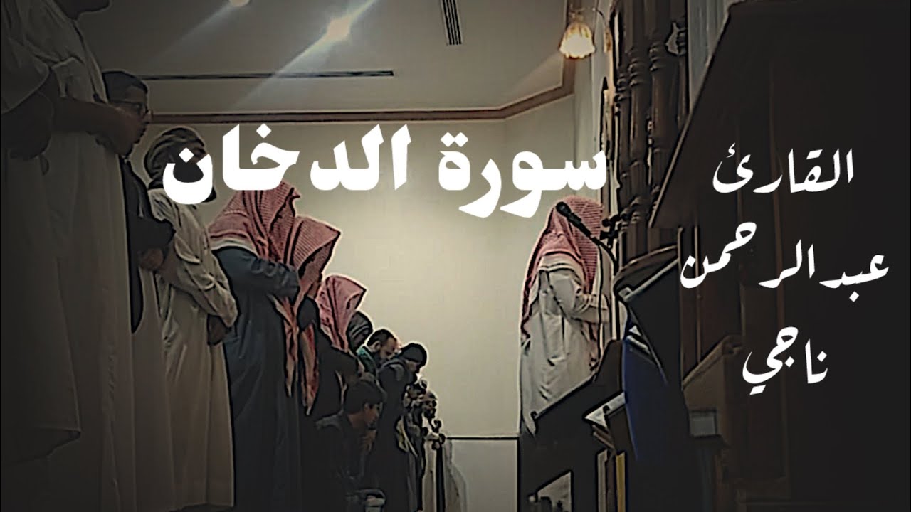 جديد #تلاوة خاشعة من #سورة_الدخان  للقارئ#عبدالرحمن_ناجي  بترتيل يلين القلوب