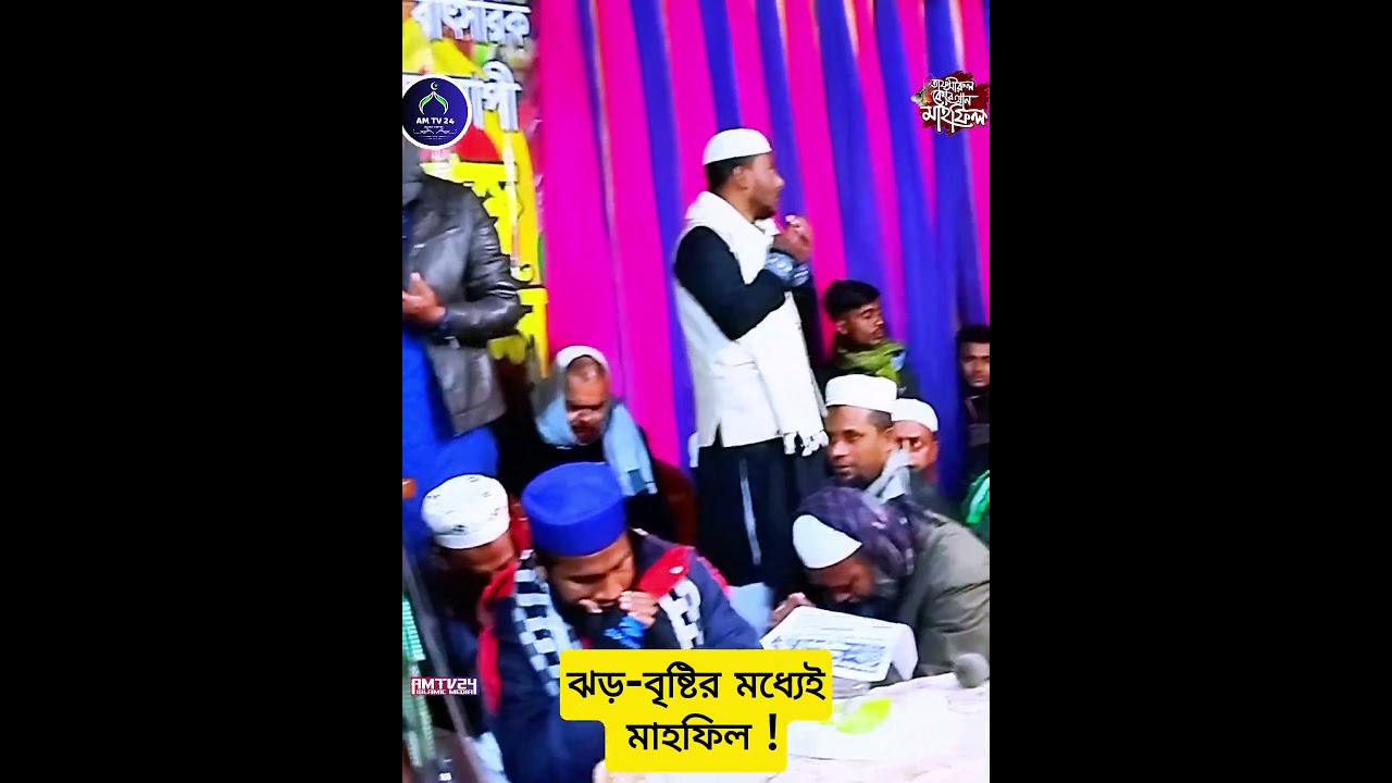 ঝড়-বৃষ্টির মধ্যেই মাহফিল ! আলহামদুলিল্লাহ !  নাসির উদ্দিন যুক্তিবাদি | Nasiruddin Juktabadi | AMTV24