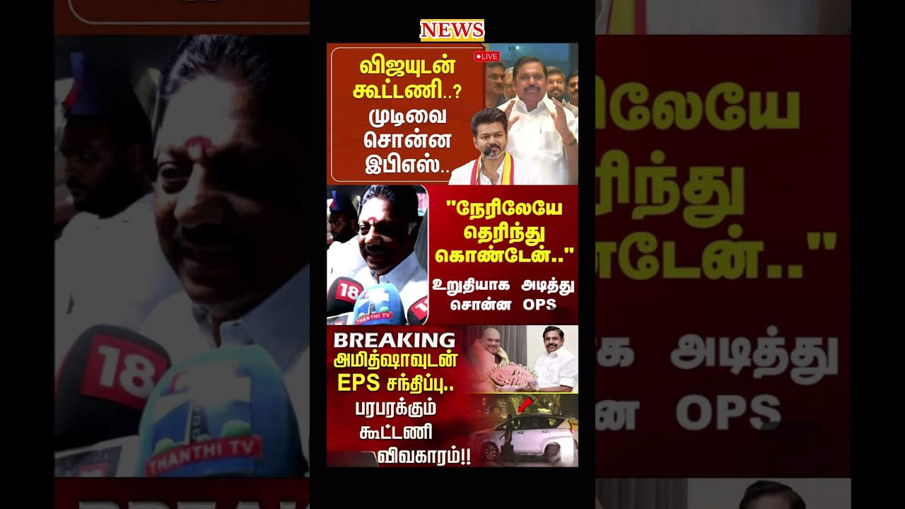 Daily political news update | #tvk #admk #dmk #eps #ops #vijay #breakingnews #election