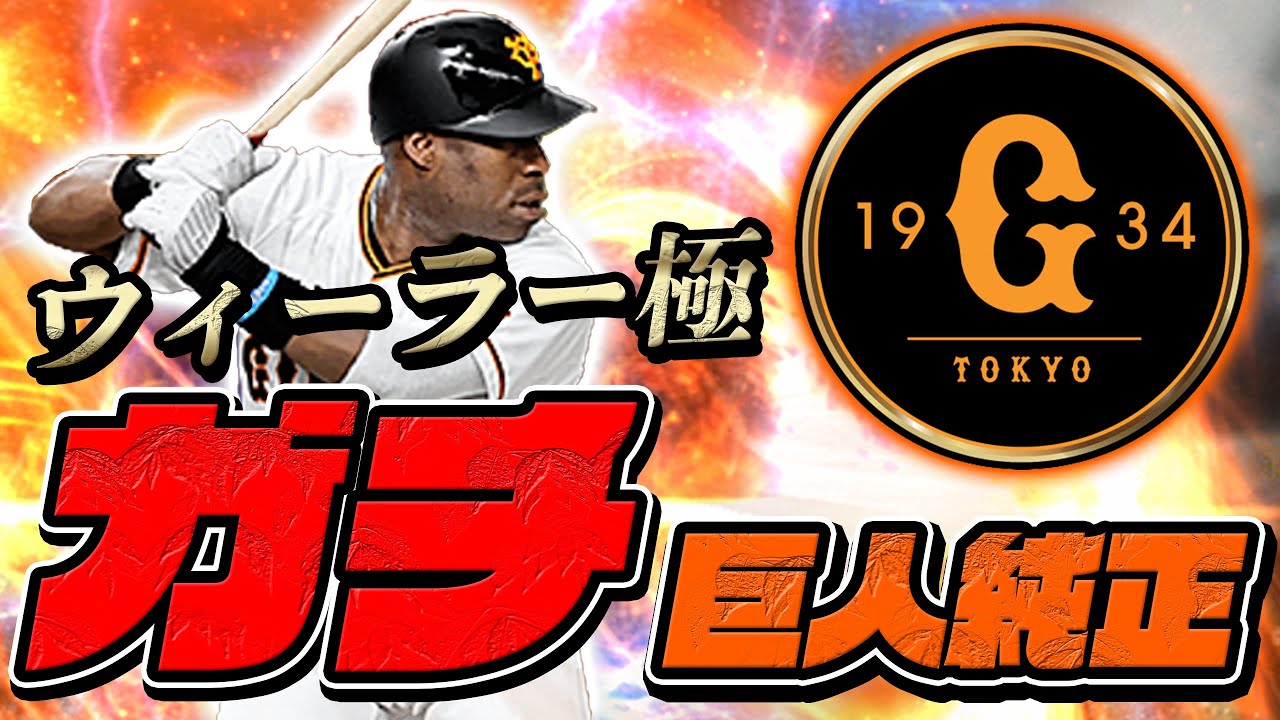 ウィーラーが加わりガチオーダー完成して試合したら延長までいく結果に【プロスピA】#500