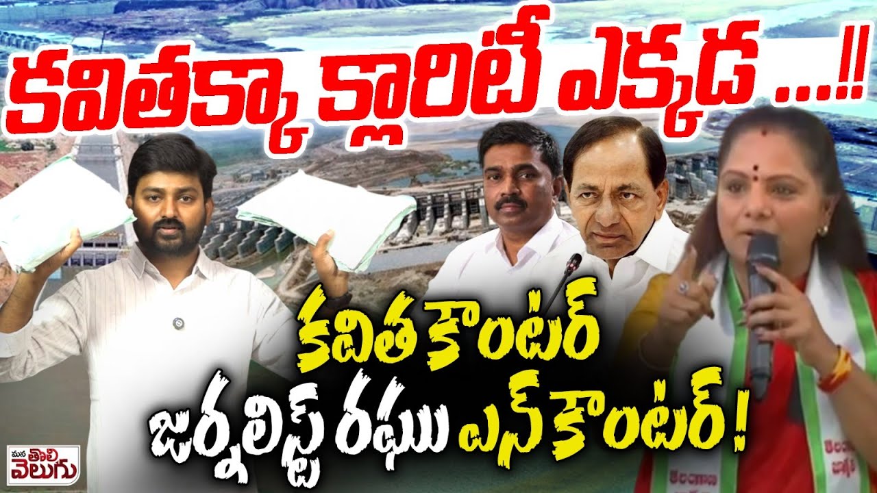 కవితక్కా క్లారిటీ ఎక్కడ..! | Journalist Raghu Open Challenge To Mlc Kavitha Over Megha Krishna reddy