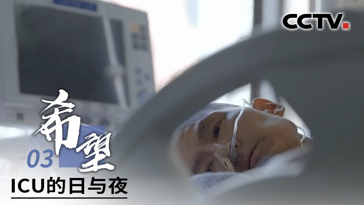 《ICU的日与夜》第三集 希望 | CCTV纪录