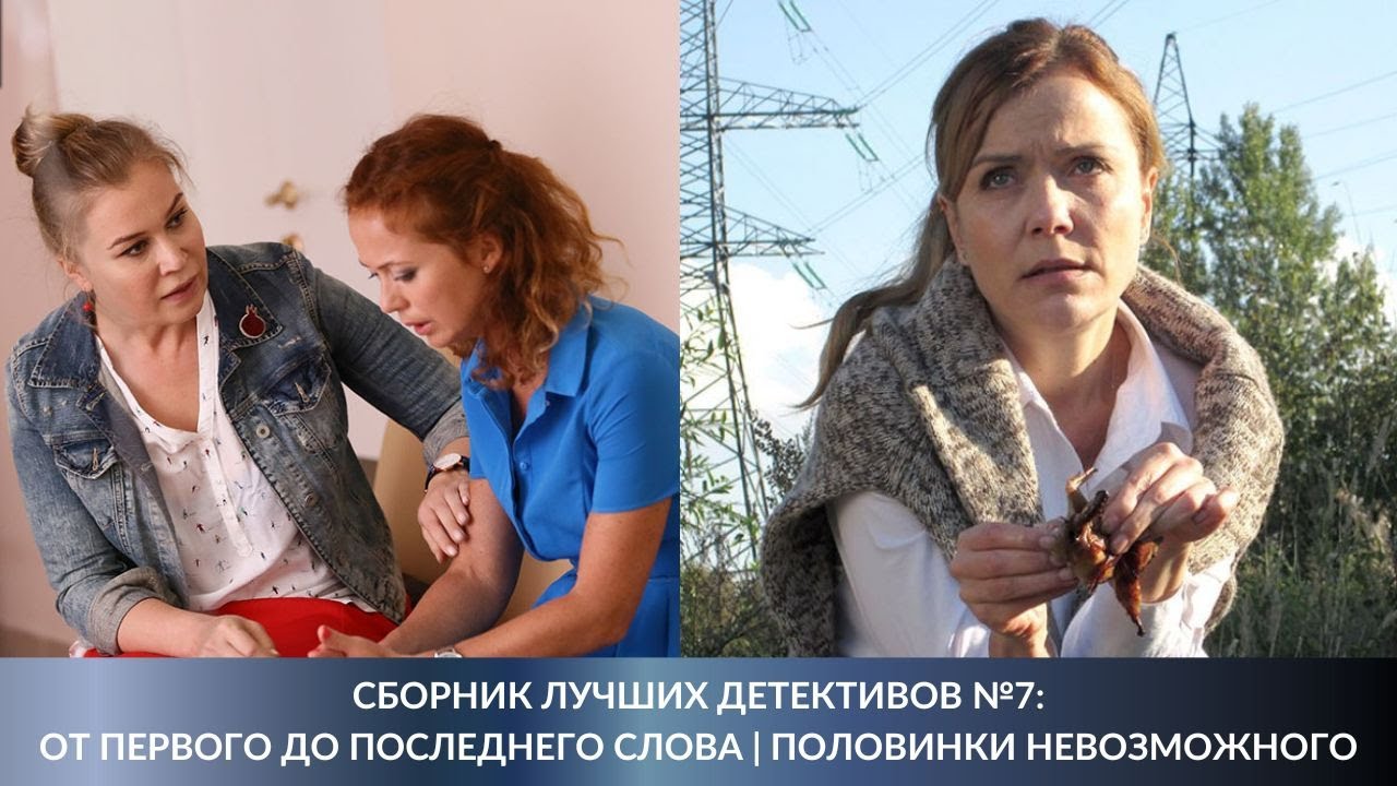 СБОРНИК ЛУЧШИХ ДЕТЕКТИВОВ №7. От первого до последнего слова | Половинки невозможного.Лучшие Сериалы