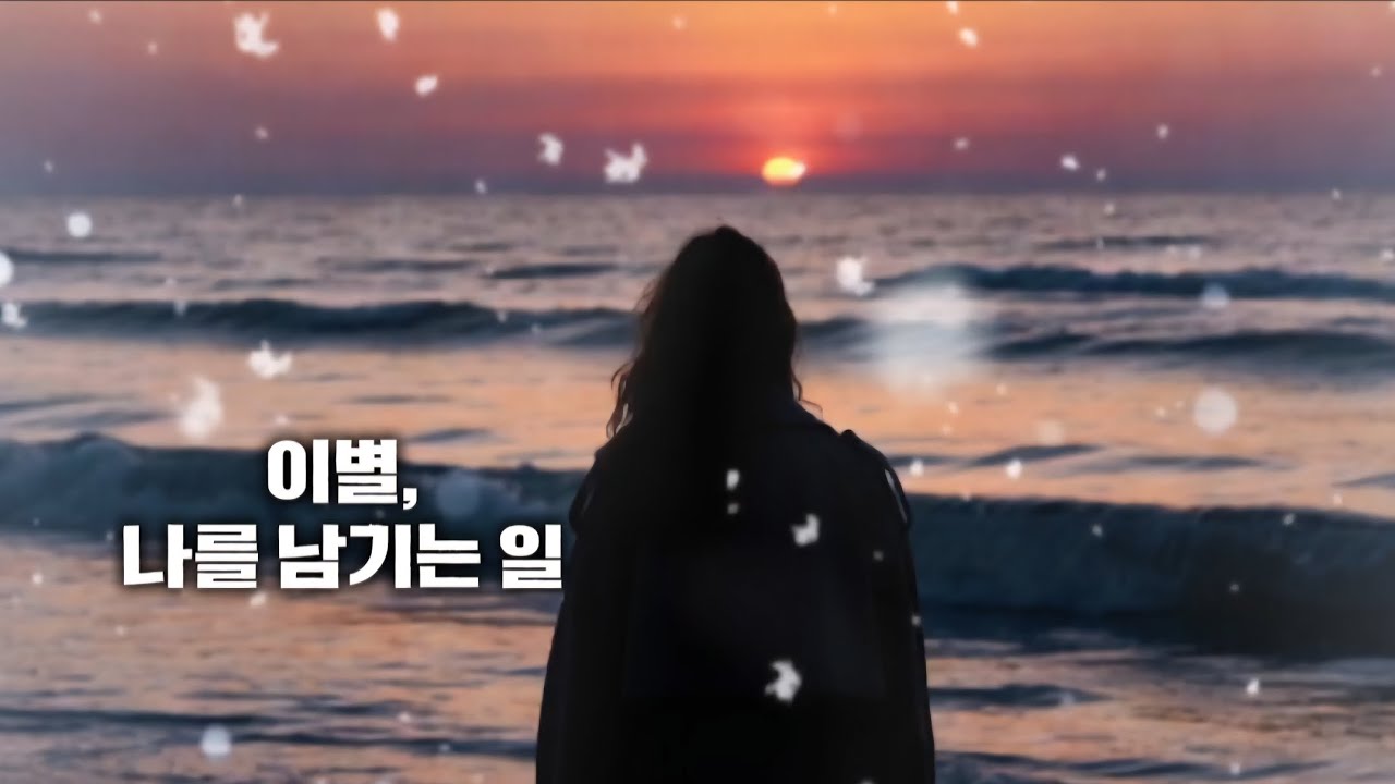 이별은 끝이 아니야 (Full Ver.) | 이별 후에도 남아있는 감성 발라드