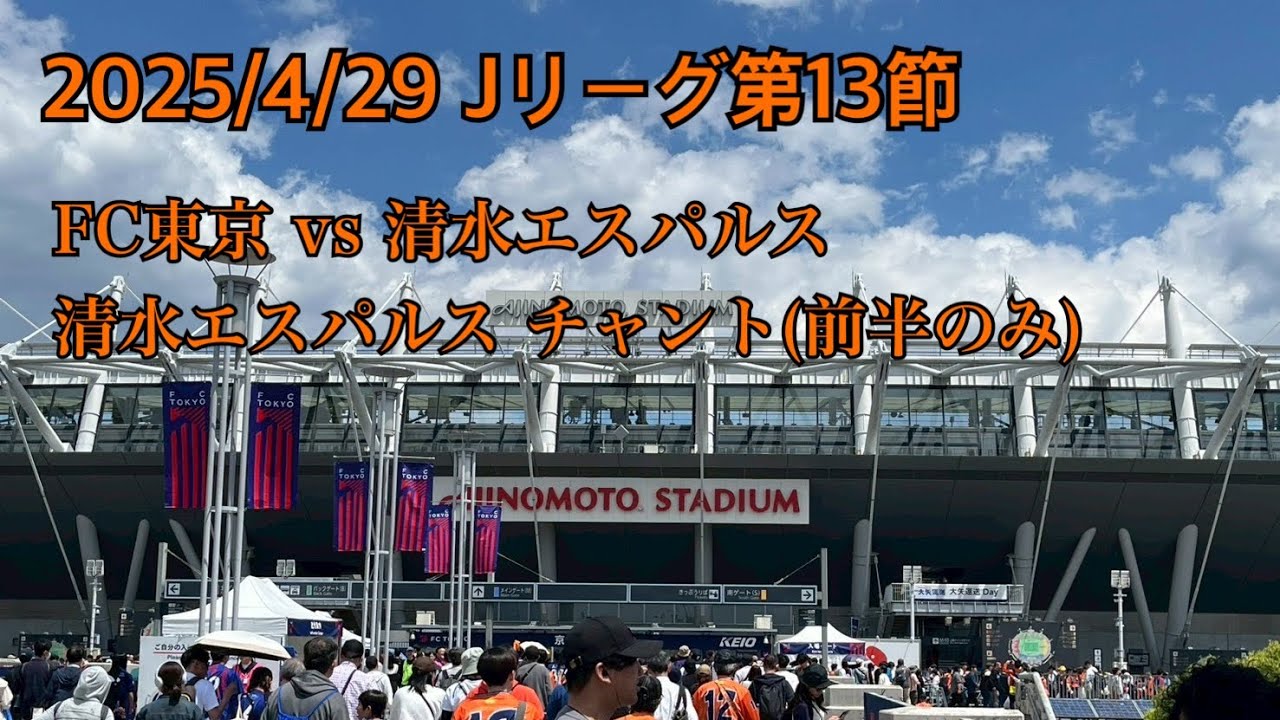 【編集なし】2025/4/29 FC東京 vs 清水エスパルス 清水エスパルスチャント(前半のみ) #spulse #清水エスパルス