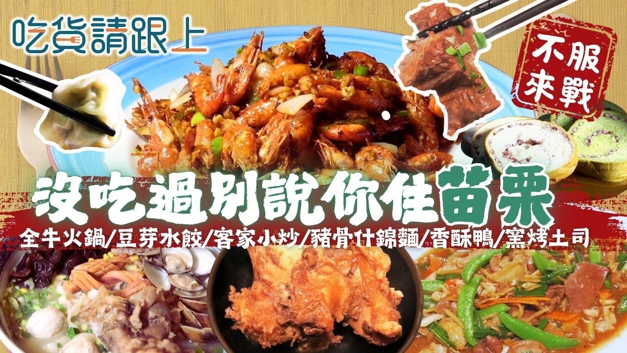 沒吃過這幾家，別說你住「苗栗」，精選苗栗必吃美食│【 吃貨請跟上 】20260408│三立iNEWS