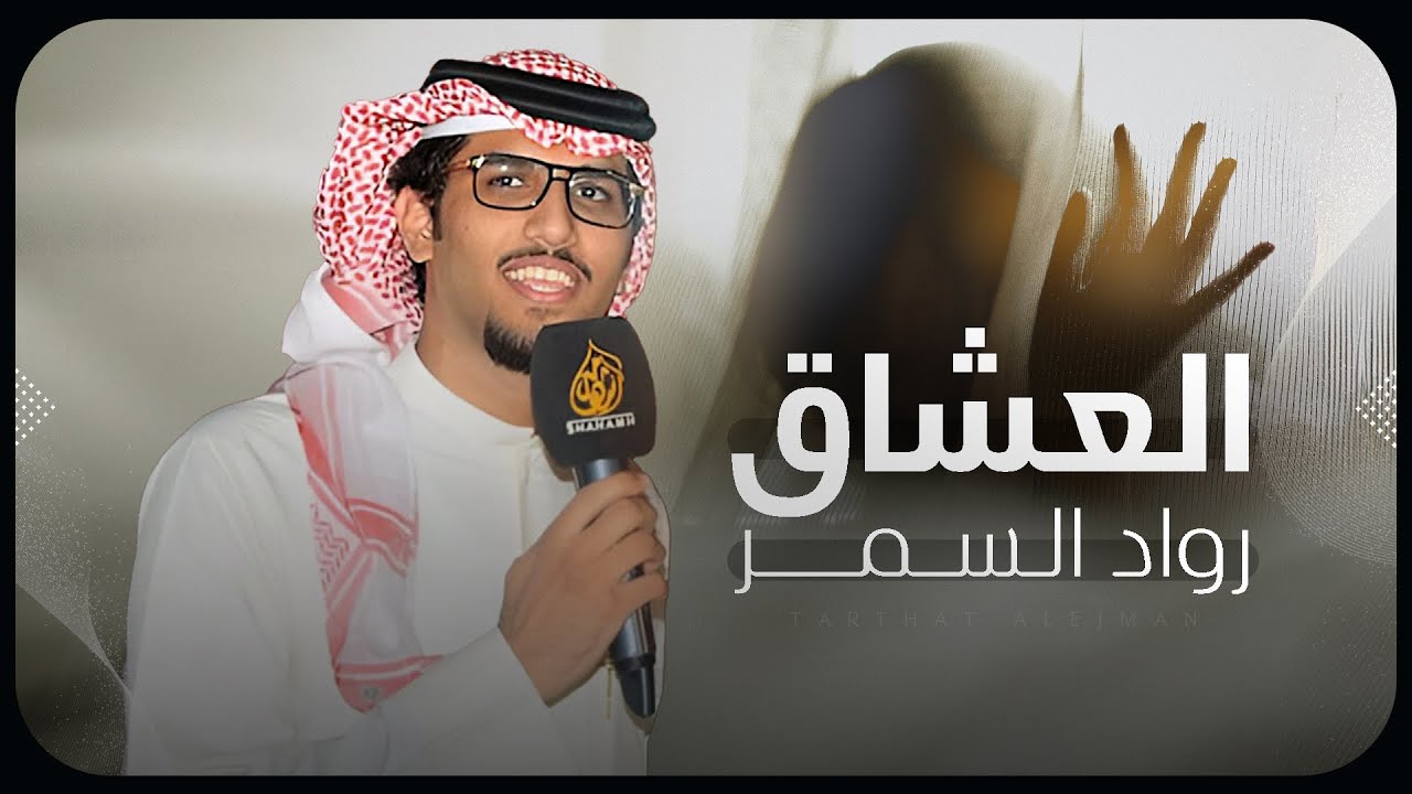 العشاق رواد السمر - خالد ال بريك ( جديد ) 2025 | يامعشر القوم السهارا الي على ضو القمر