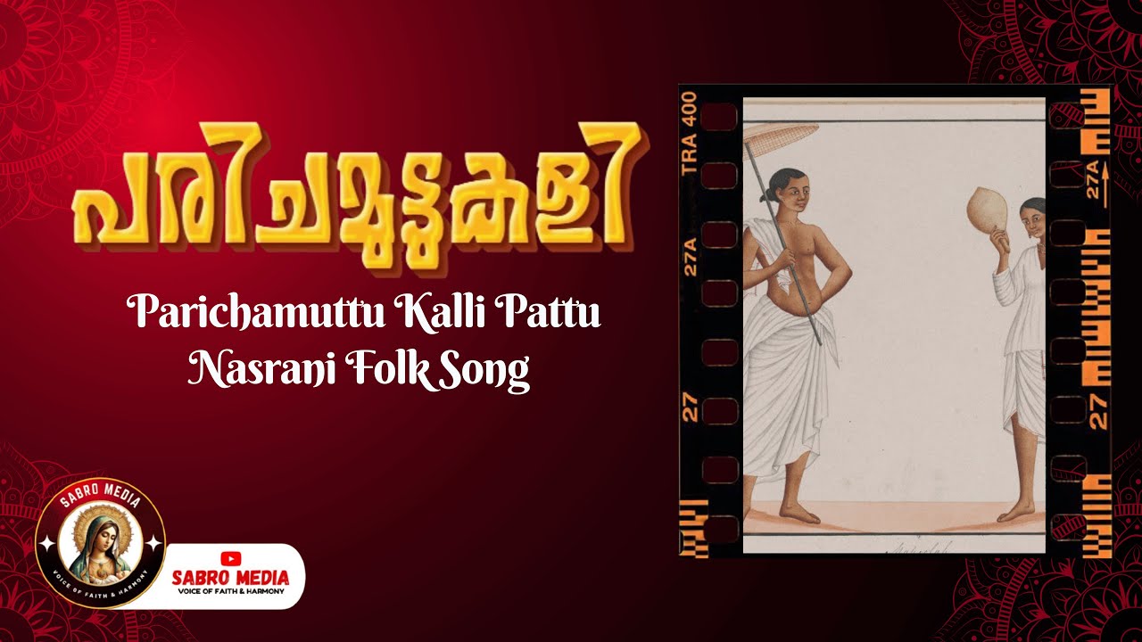 ParichamuttuKalli Pattu | Nasrani Folk Song | Kerala Syrian Christian Martial Dance | പരിചമുട്ടുകളി