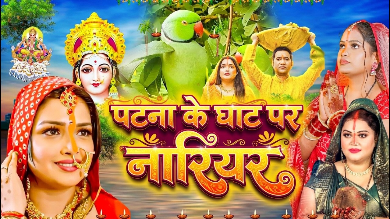 #न्यू चैती छठ पूजा स्पेशल परम्परिक गीत 2026 🌺🌺 | Chaiti Chhath Puja Special Geet | Chhath Geet 2026
