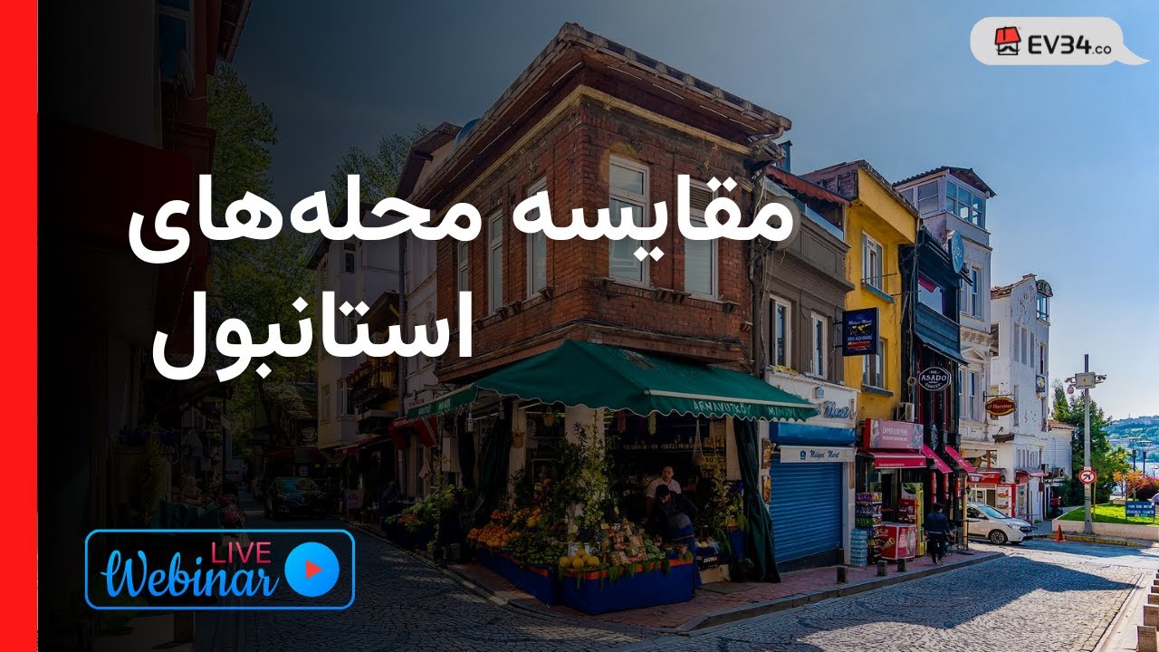 بهترین مناطق استانبول برای خرید ملک و سرمایه گذاری - مقایسه محل های استانبول با جزئیات بر روی نقشه