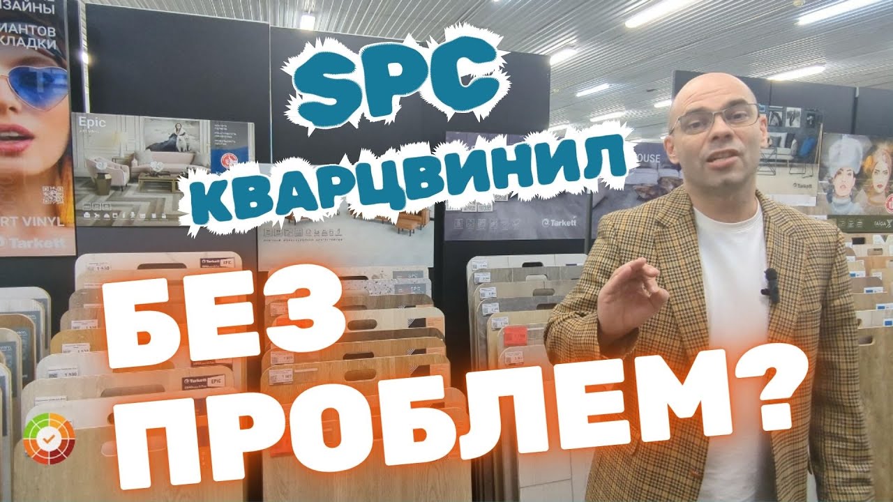 БЫВАЕТ? ??? SPC кварцвинил без поломки хрустов и скрипов. Не будет бояться воды и теплого пола.