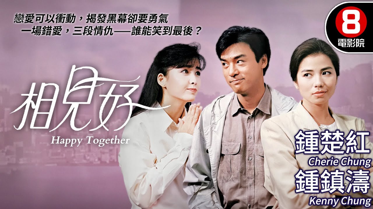 鍾楚紅、周慧敏、邱淑貞 三大女神愛恨交纏 愛情角力｜相見好 (Happy Together)｜冼杞然導演｜鐘鎮濤｜盧冠廷｜鄭丹瑞｜MULTISUB｜8號電影院 HK Movie｜香港電影01
