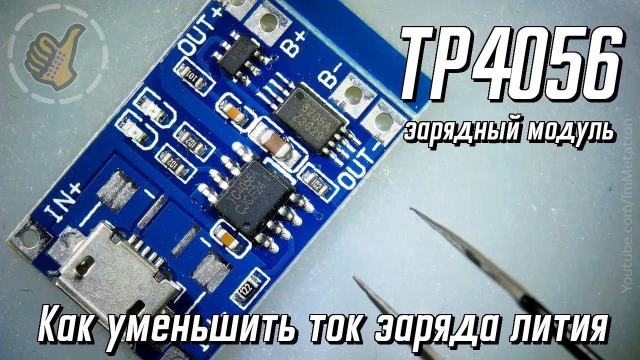 TP4056 зарядный модуль для лития - как уменьшить ток заряда.