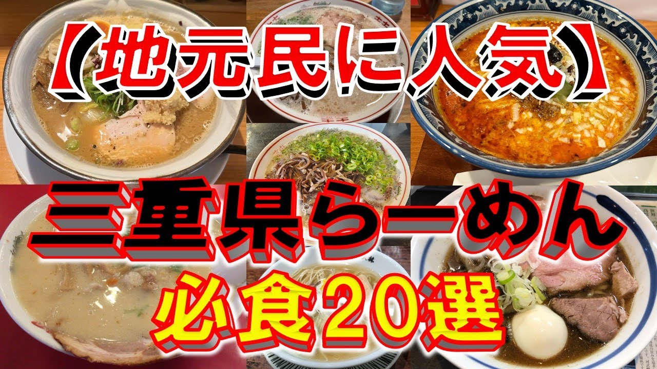 【地元民に人気】三重県ラーメン必食20選！三重のらーめんはここだぁ！