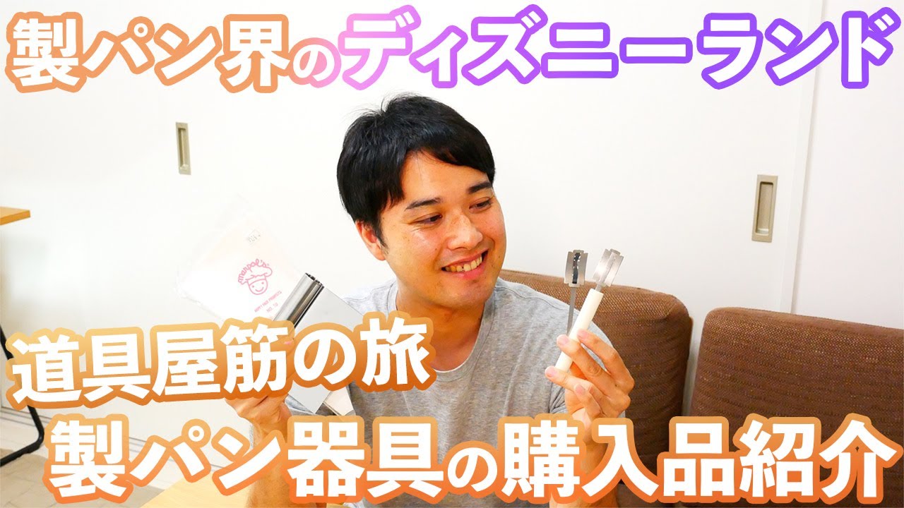 【製パン界のディズニーランド】心踊る道具屋筋で製パンアイテムを物色する旅/後編(363)