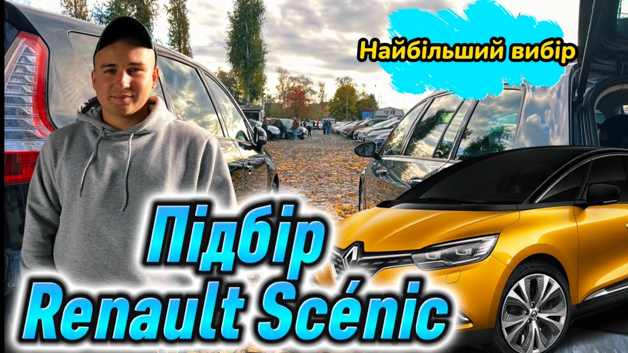 Свіжі ЦІНИ//29.10/Підбір Renault Scenic//Супровід на базарі//Найбільший вибір/АвтоБазар ЛУЦЬК