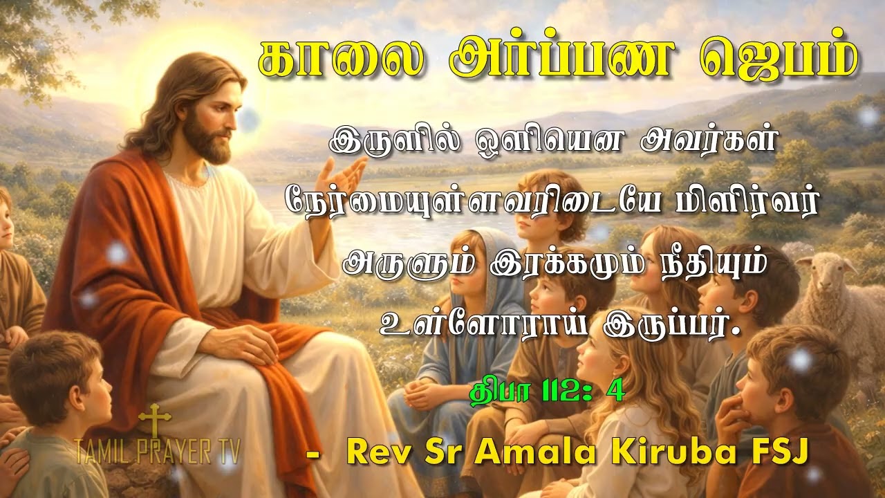 08.02.2026  -  Morning Prayer -அருளும் இரக்கமும் நீதியும் உள்ளோராய் இருப்பர்
