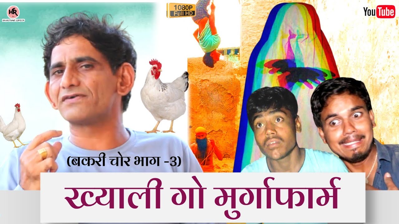 ख्याली गो मुर्गाफार्म (बकरी चोर भाग -3)। ख्याली सारण।राजस्थानी हरयाणवी कॉमेडी।#comediankhyali #hrsen