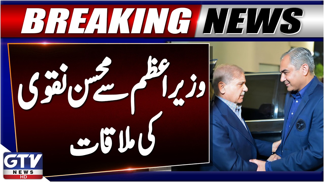 PM Shehbaz Sharif Reviews National Security Situation in Meeting with  Mohsin Naqvi | GTV News