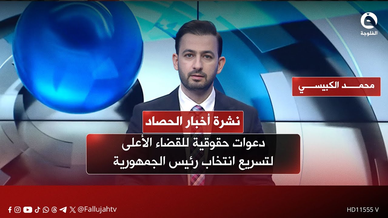 دعوات حقوقية للقضاء الأعلى لتسريع انتخاب رئيس الجمهورية | نشرة أخبار الحصاد 30-01-2026