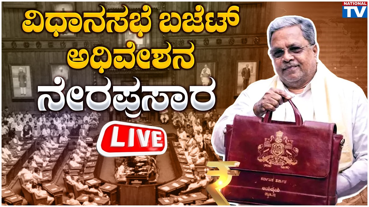 LIVE | Karnataka Budget 2026: ಕರ್ನಾಟಕ ಬಜೆಟ್ 2026 CM ಸಿದ್ದರಾಮಯ್ಯ ದಾಖಲೆ ಬಜೆಟ್ ಮಂಡನೆ ನೇರಪ್ರಸಾರ Day 2
