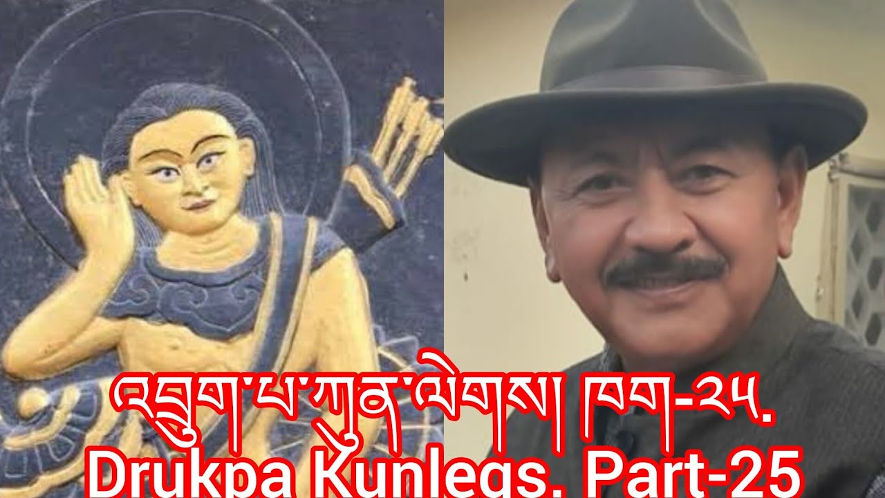 འབྲུག་པ་ཀུན་ལེགས་ཀྱི་རྣམ་ཐར། ཁག-༢༥ Devine mad Yogi Drukpa Kunley. Part-25. #tibet #bhutan #ladakh