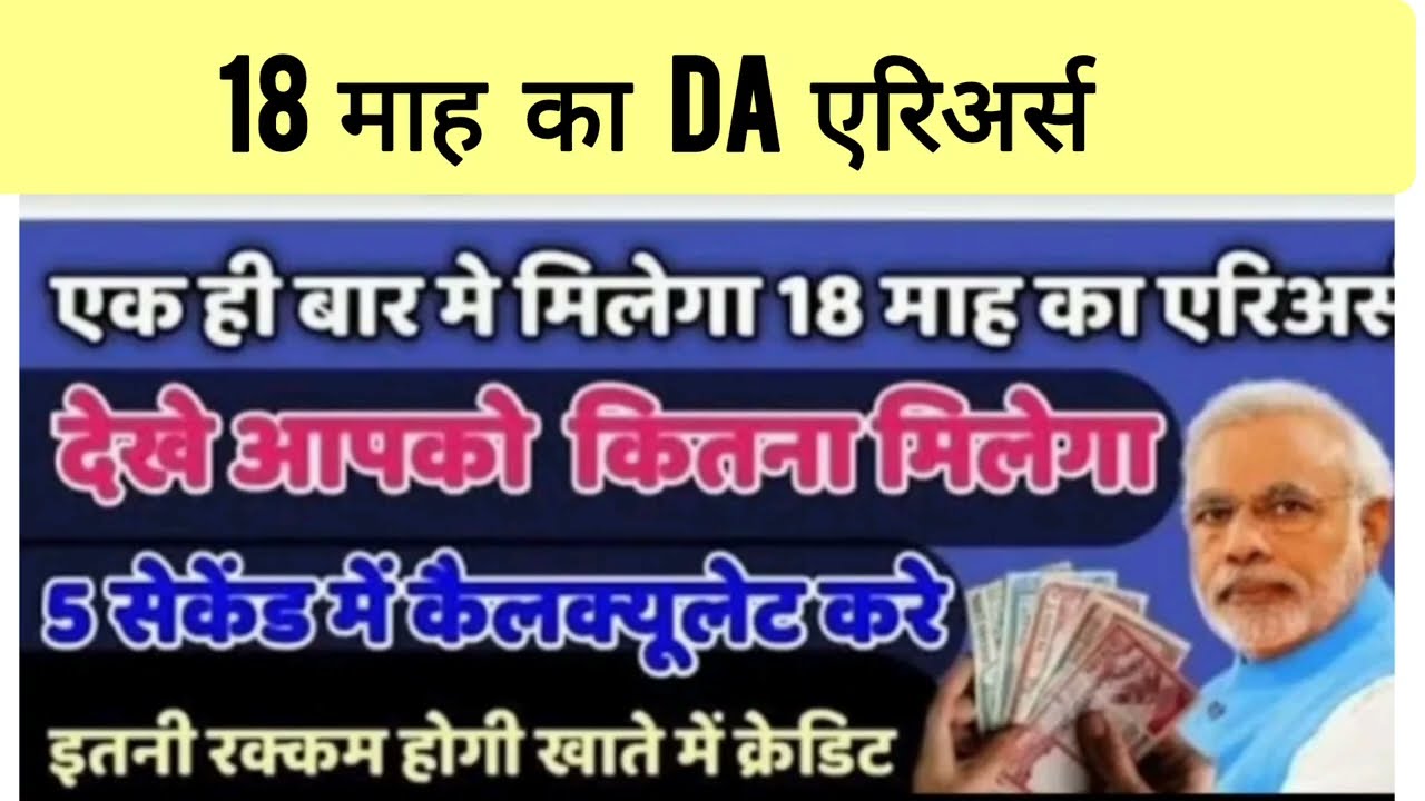18 Months DA/ DR Arrears Calculation Method, know how much will be your Arrears DA /DR Arrears Calcu