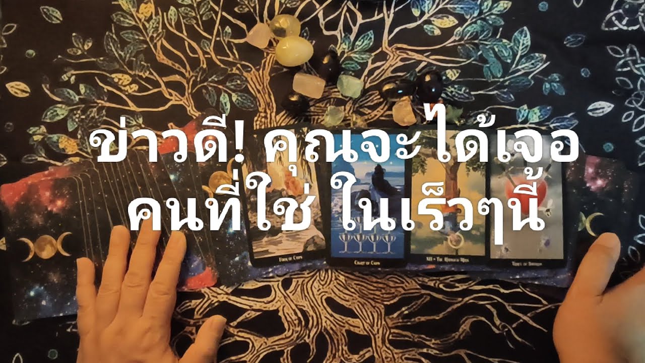 ข่าวดี คุณจะได้เจอคนที่ใช่ในเร็วๆนี้ #ไพ่ #ฮีลใจ #ความรัก