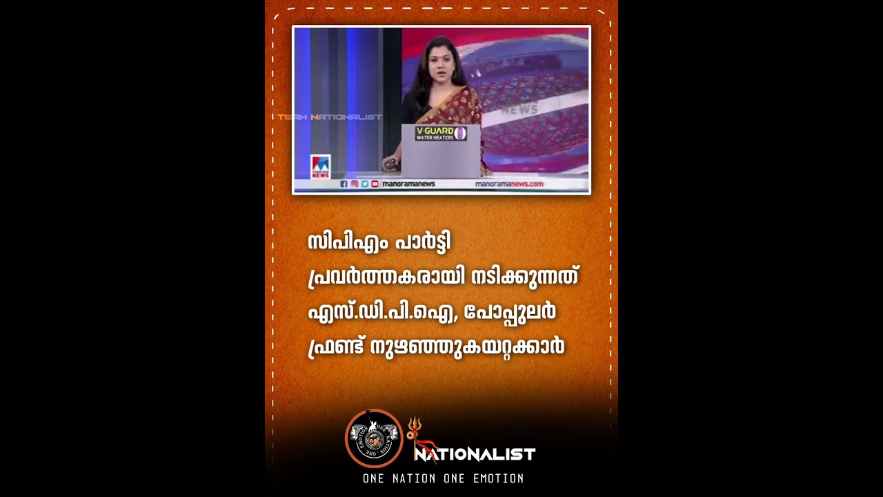 #cpim #cpimkerala #cpm #marxism #sdpi #popularfrontofindia #pfi #terrorism