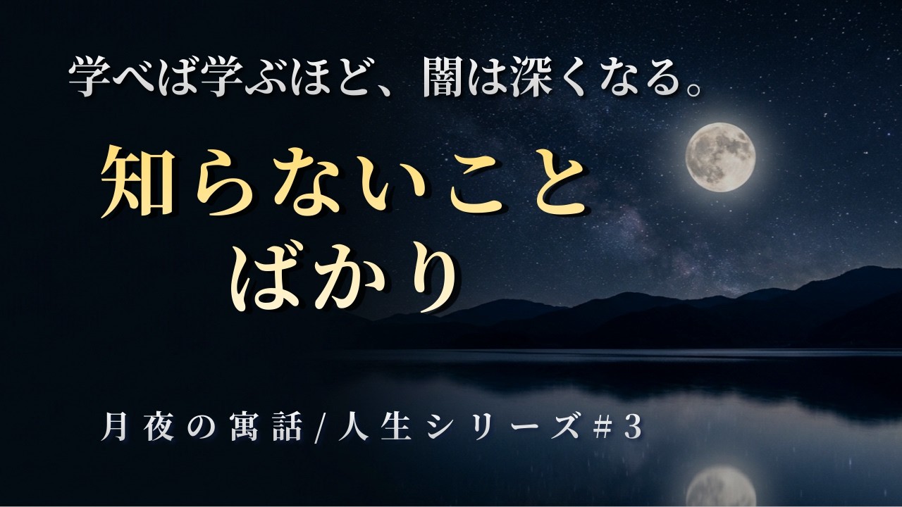 知らないことばかり｜古書店主の小さな寓話【月夜の寓話】
