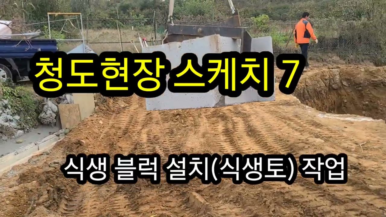 청도 현장 스케치 7.(식생블럭 쌓기,그리드 설치)