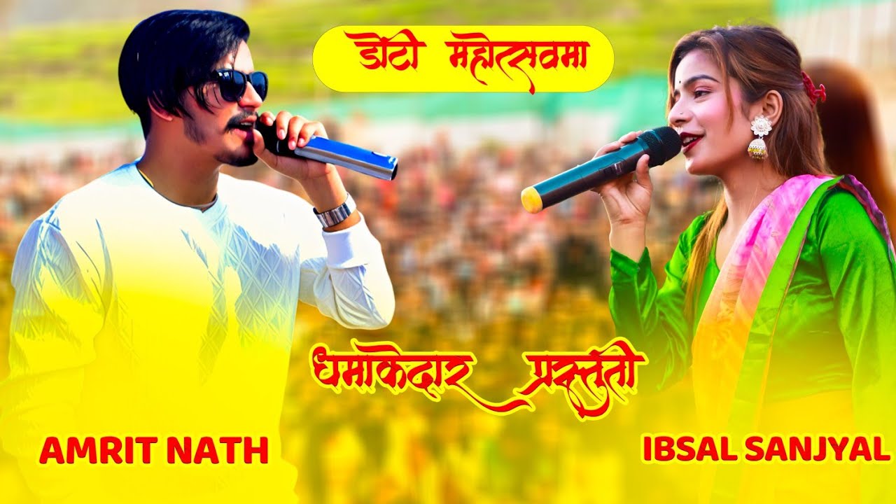 Amrit Nath & Ibsal Sanjyal Stage Show 2081 अमृत नाथ/ इब्सल सन्ज्याल एउटै स्टेजमा -२०८१ !!