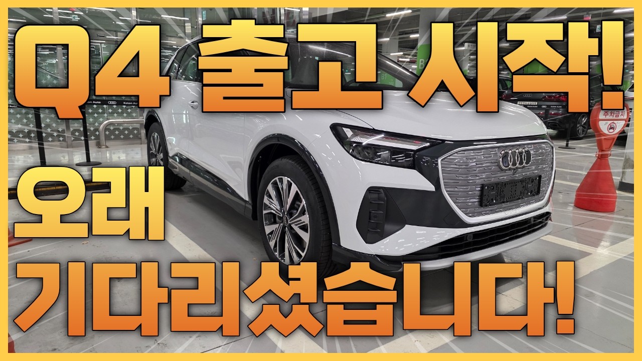 동급 최고 전기차 출고 시작! Q4 e-tron 출고