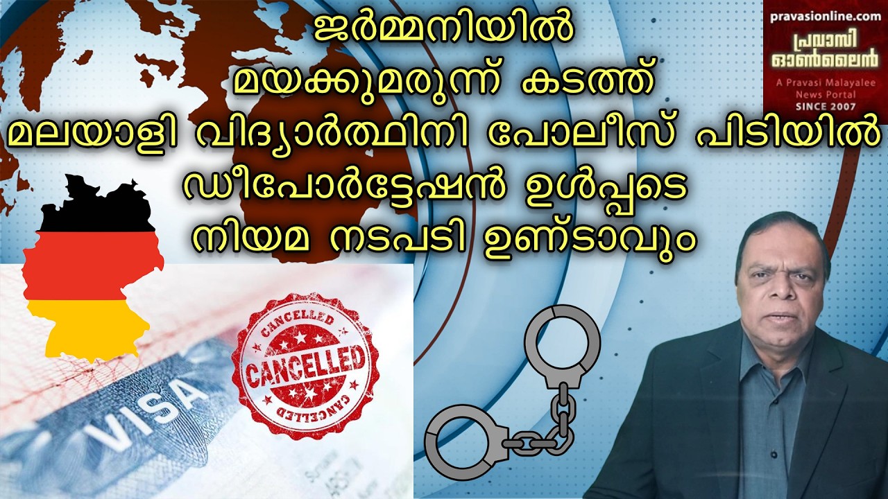 ജർമനിയിൽ മയക്കുമരുന്ന് കടത്ത് | മലയാളി വിദ്യാർത്ഥിനി പോലീസ് പിടിയിൽ | വിസ റദ്ദാക്കൽ | Deportation