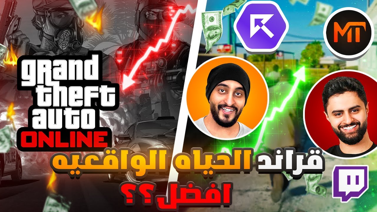 هل فعلا قراند الحياه الواقعيه تستاهل شهرتها؟؟!